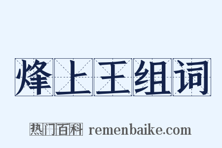 烽上王组词是什么意思的图片